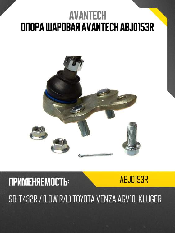 Опора шаровая avantech abj0153r