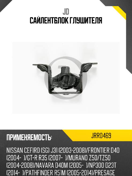 Сайлентблок глушителя jd jrr0469