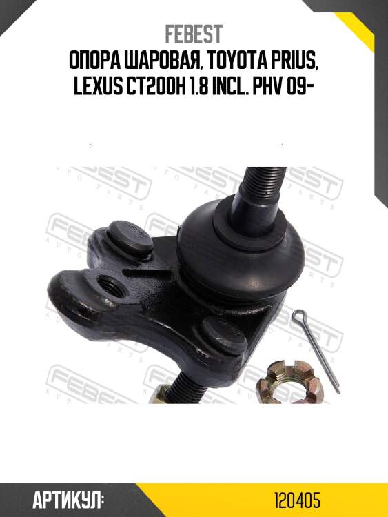 Опора шаровая toyota corolla e10 0120-405 febest