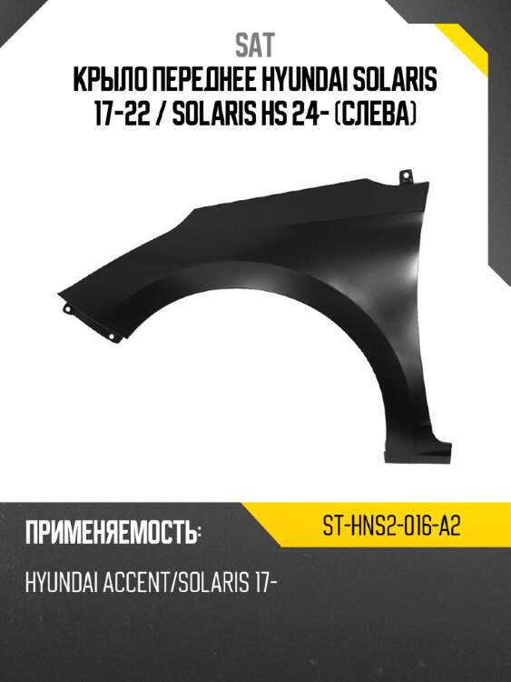 Крыло переднее hyundai solaris 17-22  sat st-hns2-016-a2
