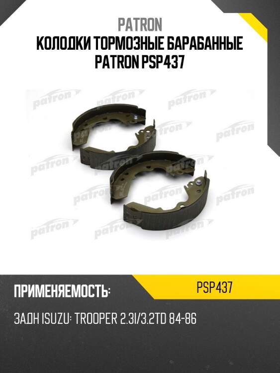 Колодки тормозные барабанные patron psp437