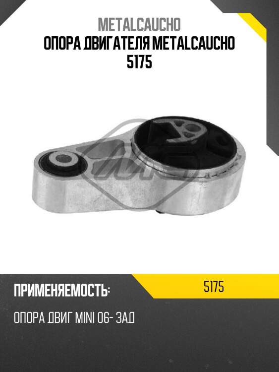 Опора двигателя metalcaucho 5175