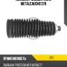 Пыльник рулевой рейки metalcaucho 370