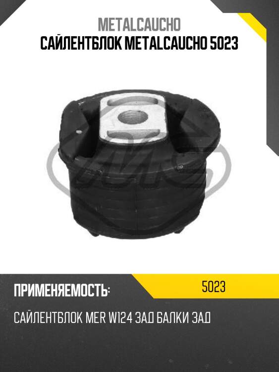 Сайлентблок metalcaucho 5023