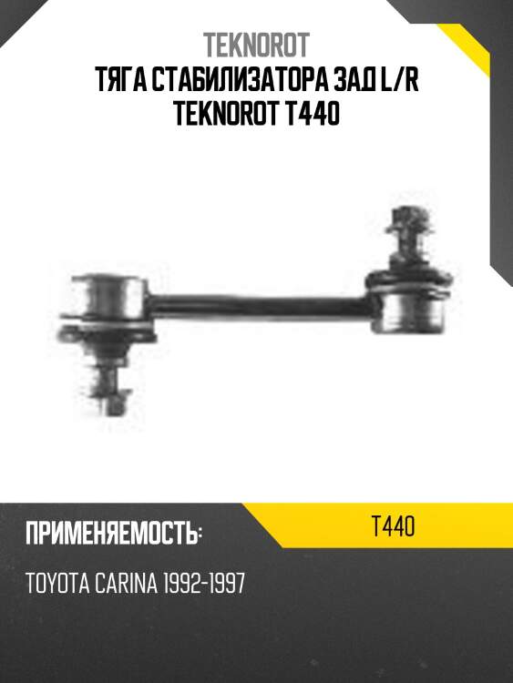 Тяга стабилизатора зад l/r teknorot t440