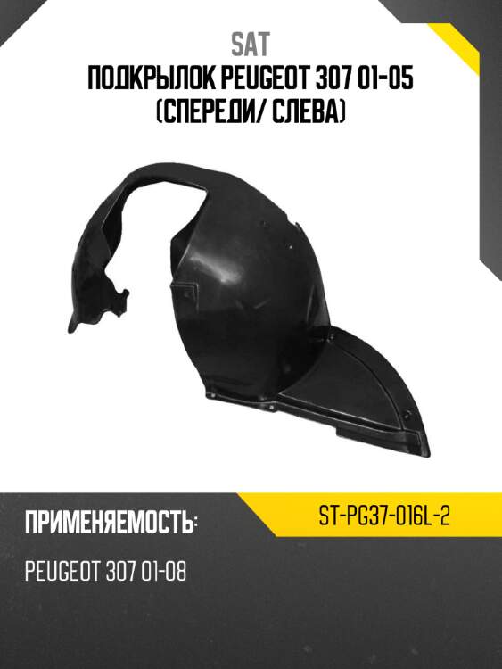Подкрылок peugeot 307 01-05 спереди sat st-pg37-016l-2