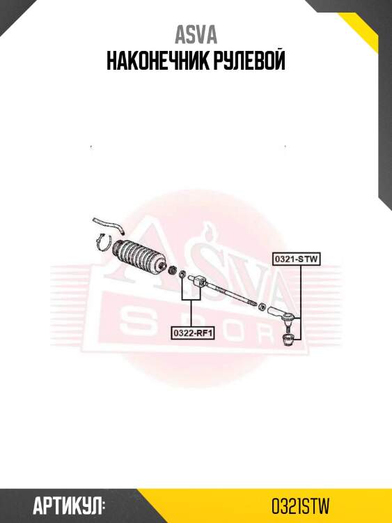 Наконечник рулевой