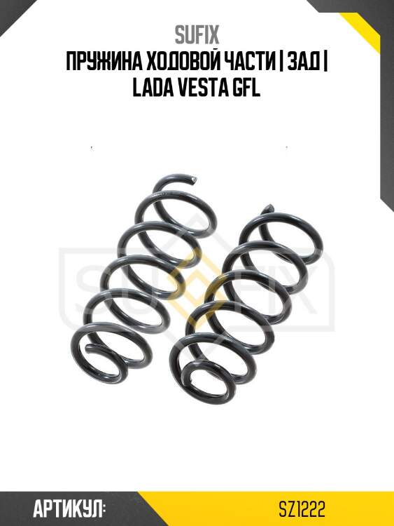 Пружина ходовой части | зад | lada vesta gfl