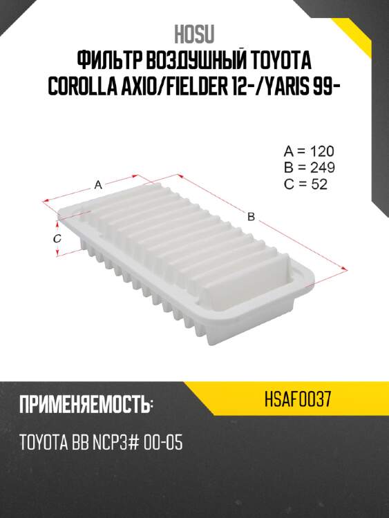 Фильтр воздушный toyota corolla axio hosu hsaf0037