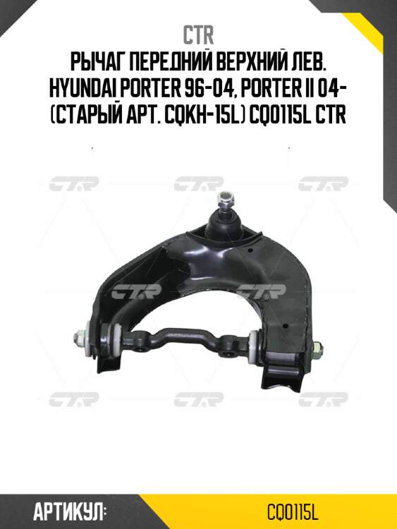 Рычаг передний верхний лев. hyundai porter 96-04, porter ii 04- (старый арт. cqkh-15l) cq0115l ctr