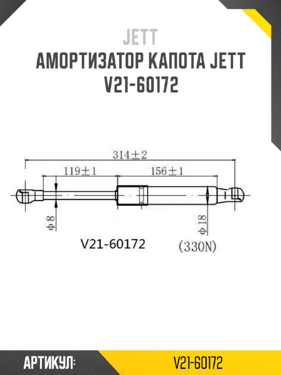 Амортизатор капота jett  v21-60172