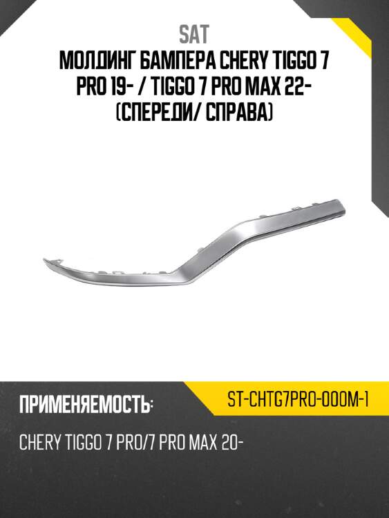 Молдинг бампера chery tiggo 7 pro 19-  sat st-chtg7pro-000m-1