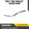 Молдинг бампера chery tiggo 7 pro 19-  sat st-chtg7pro-000m-1