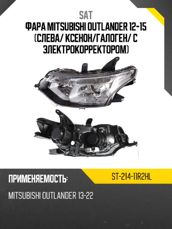 Фара mitsubishi outlander 12-15 слева sat st-214-11r2hl