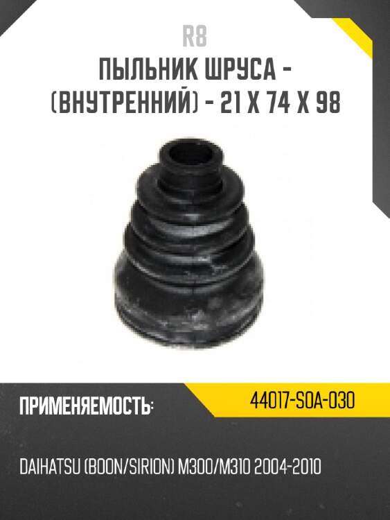 Пыльник шруса - [внутренний] - 21 x 74 x 98 r8 44017-s0a-030