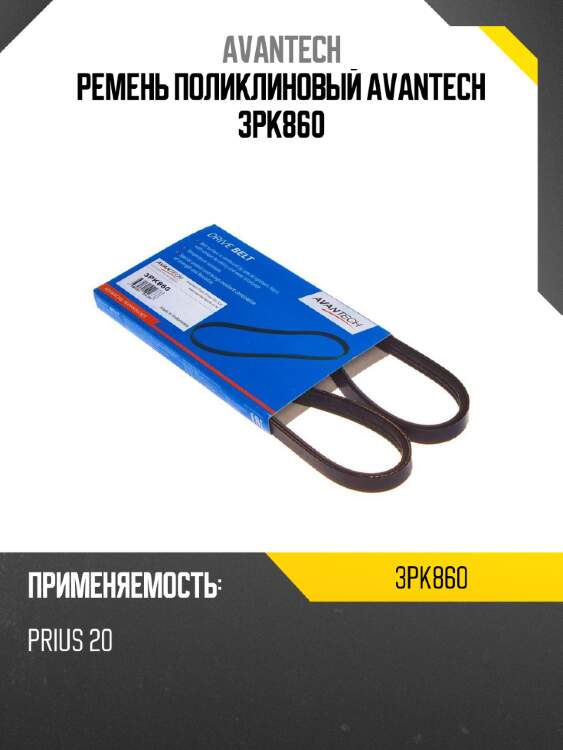 Ремень поликлиновый avantech 3pk860