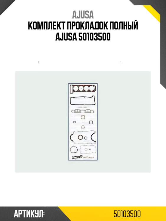 Комплект прокладок полный ajusa 50103500