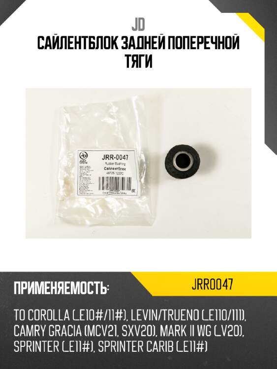 Сайлентблок задней поперечной тяги jd jrr0047
