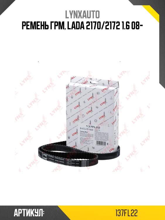 Ремень грм (усиленный) lada 16кл. granta/kalina/largus/priora/vesta/xray lynxauto 137fl22
