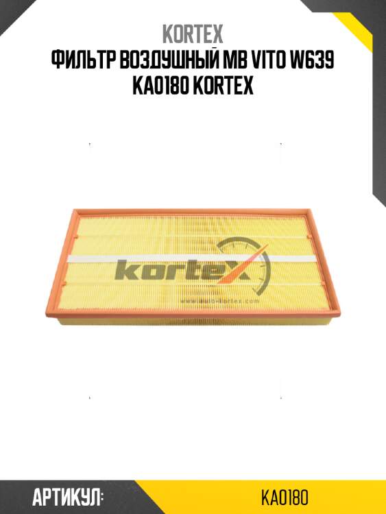 Фильтр воздушный MB VITO W639 KA0180 KORTEX