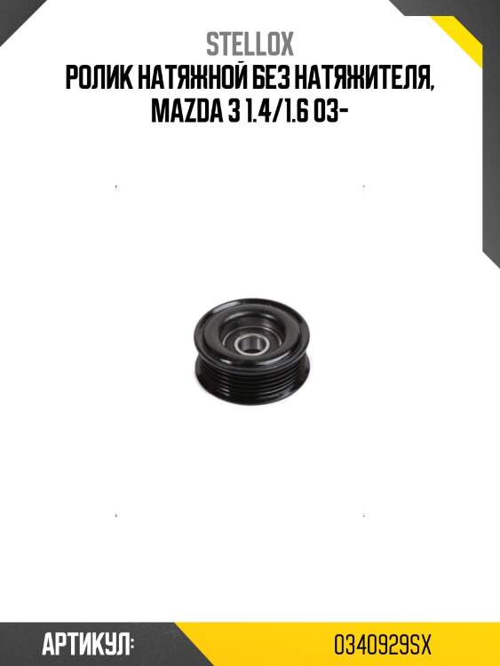 Ролик натяжной без натяжителя, mazda 3 1.4/1.6 03-