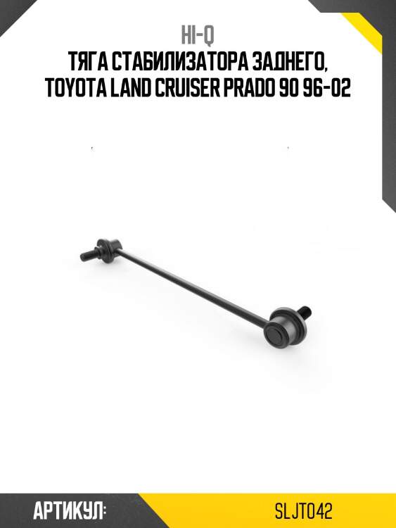 Тяга стабилизатора заднего, toyota land cruiser prado 90 96-02