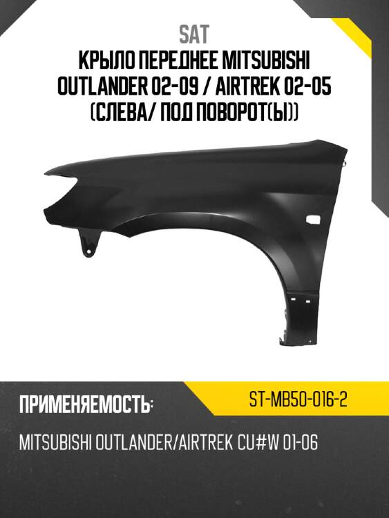 Крыло переднее mitsubishi outlander 02-09  sat st-mb50-016-2