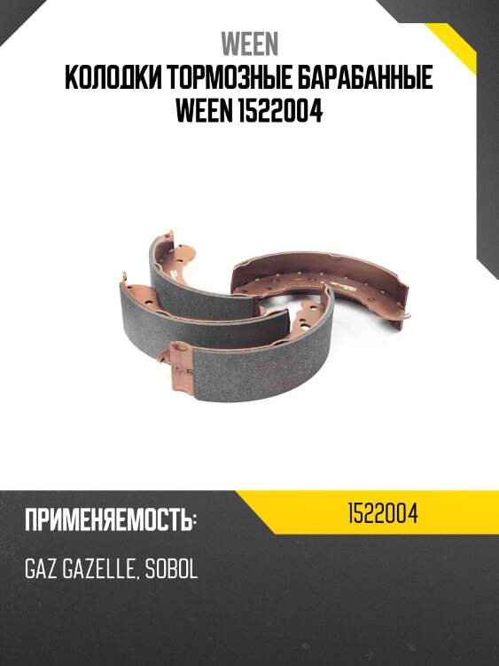 Колодки тормозные барабанные ween 1522004