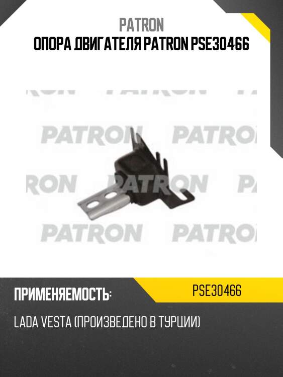 Опора двигателя patron pse30466
