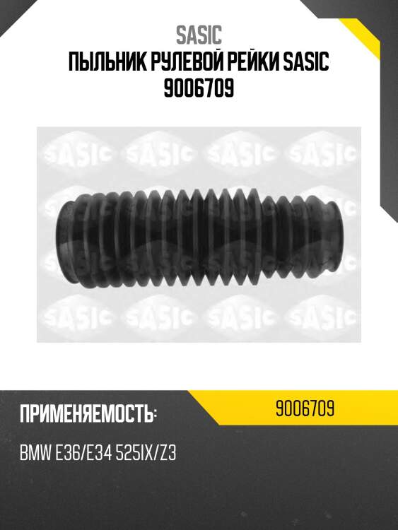 Пыльник рулевой рейки sasic 9006709