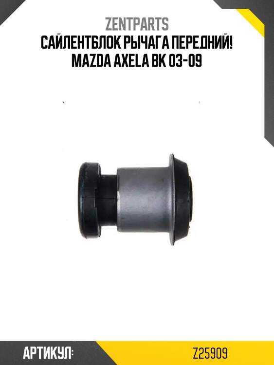 Сайлентблок рычага передний!\ mazda axela bk 03-09