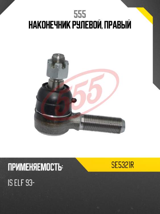 555 наконечник рулевой, правый se5321r