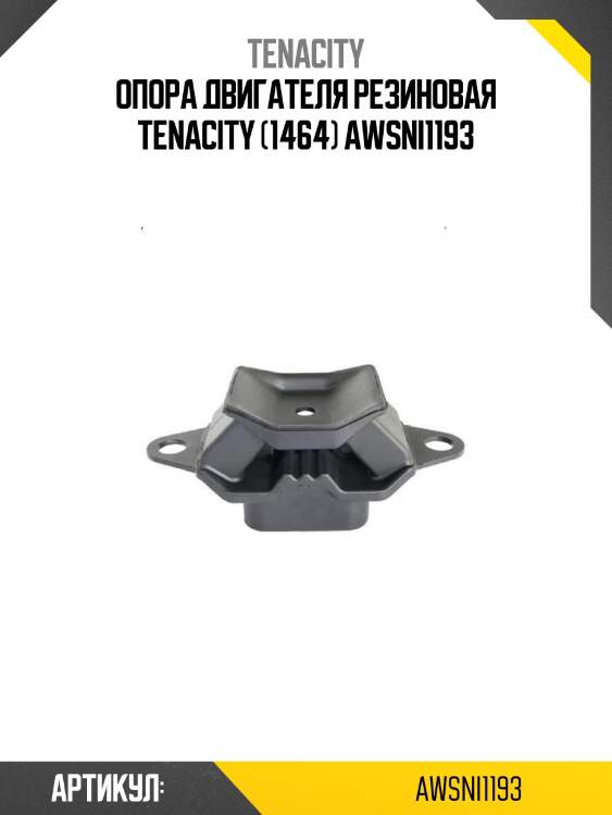 Опора двигателя резиновая tenacity (1464) awsni1193