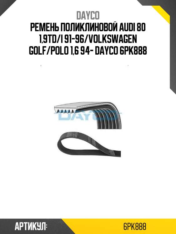 Ремень поликлиновой audi 80 1,9td/i 91-96/volkswagen golf/polo 1,6 94- dayco 6pk888