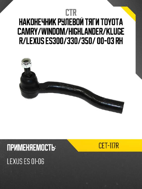 Наконечник рулевой тяги toyota camry ctr cet-117r