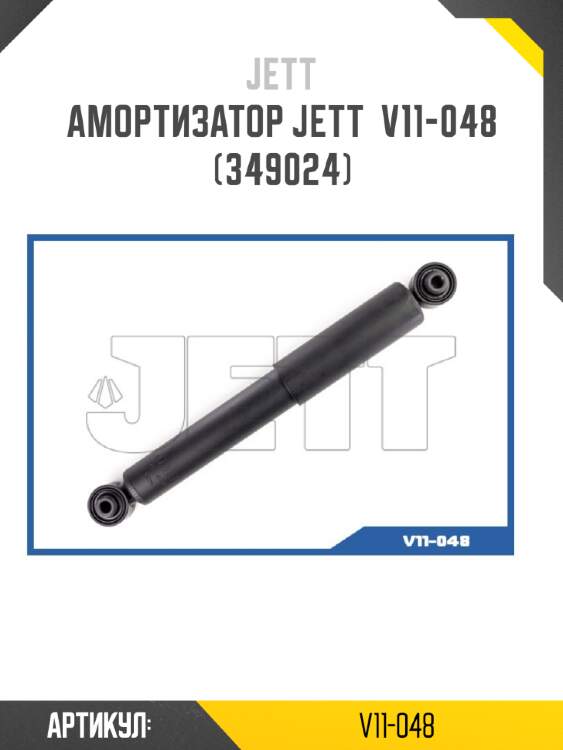 Амортизатор jett  v11-048 (349024)