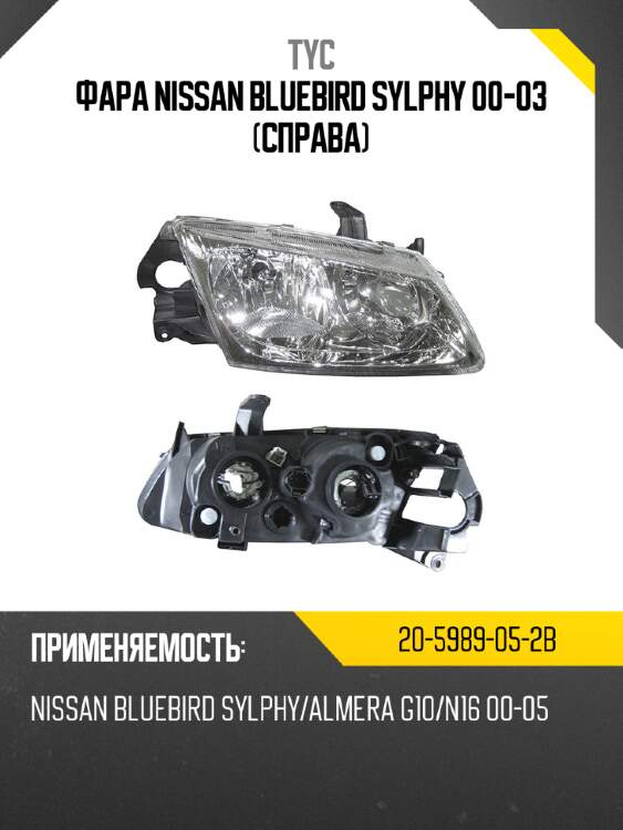 Фара nissan bluebird sylphy 00-03 справа tyc 20-5989-05-2b