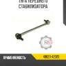 Тяга переднего стабилизатора r8 48820-42020