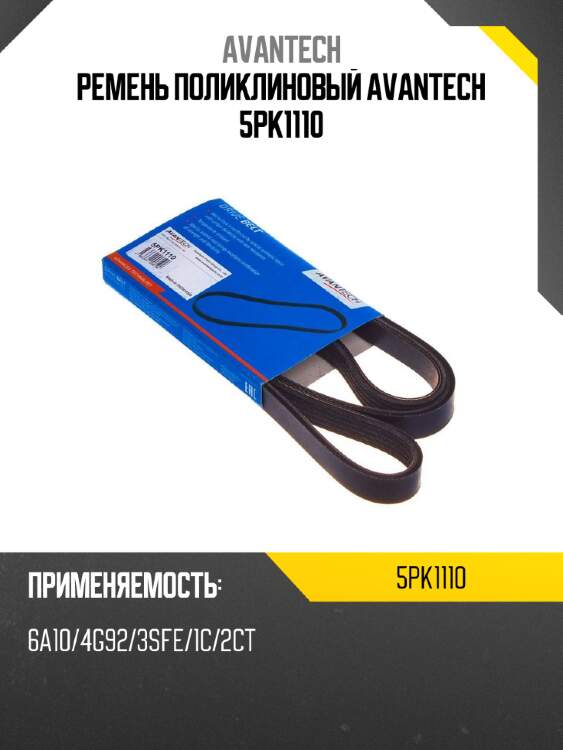 Ремень поликлиновый avantech 5pk1110