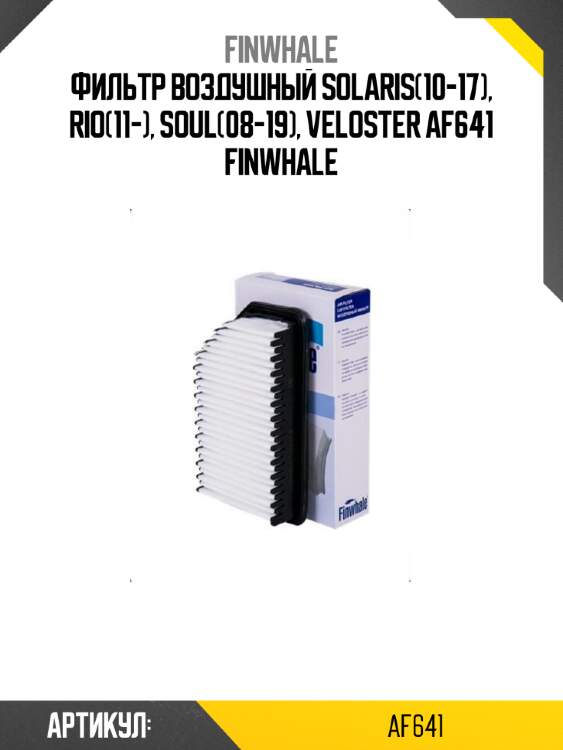 Фильтр воздушный solaris(10-17), rio(11-), soul(08-19), veloster af641 finwhale