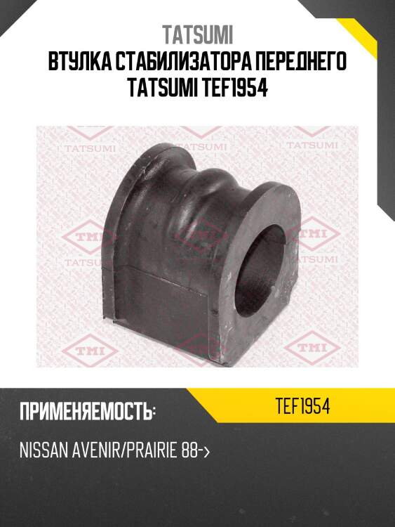 Втулка стабилизатора переднего tatsumi tef1954