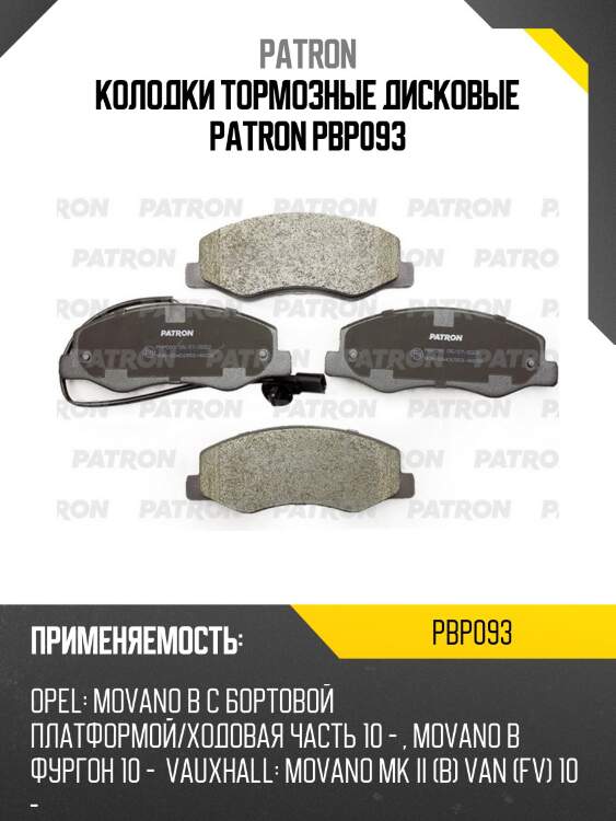 Колодки тормозные дисковые patron pbp093