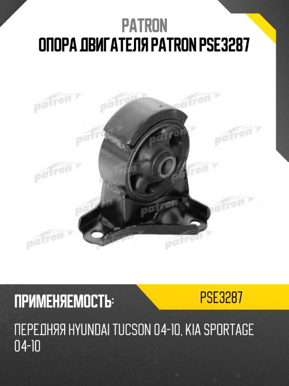 Опора двигателя patron pse3287