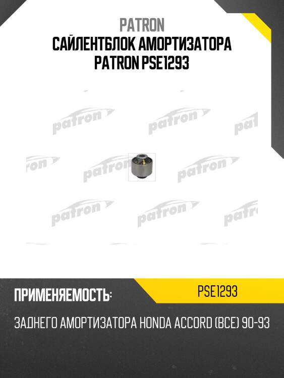 Сайлентблок амортизатора patron pse1293
