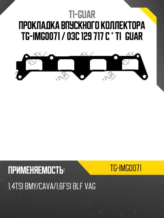 Прокладка впускного коллектора tg-img0071 / 03c 129 717 c * ti•guar