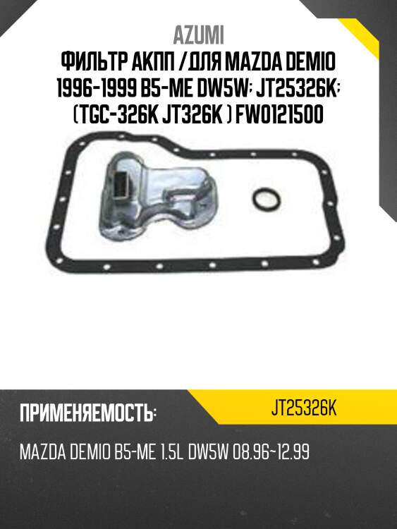 Фильтр акпп /для mazda demio 1996-1999 b5-me dw5w  jt25326k  (tgc-326k jt326k ) fw0121500