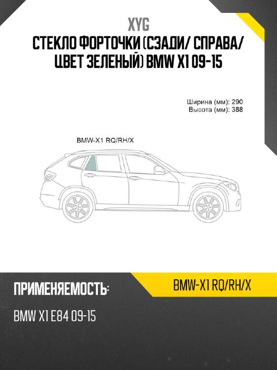 Стекло форточки сзади xyg bmw-x1 rq/rh/x