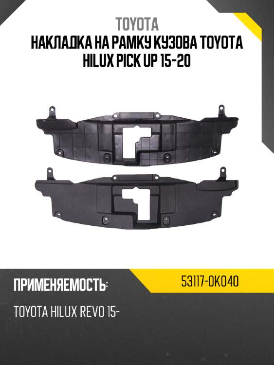 Накладка на рамку кузова toyota hilux pick up 15-20 toyota 53117-0k040
