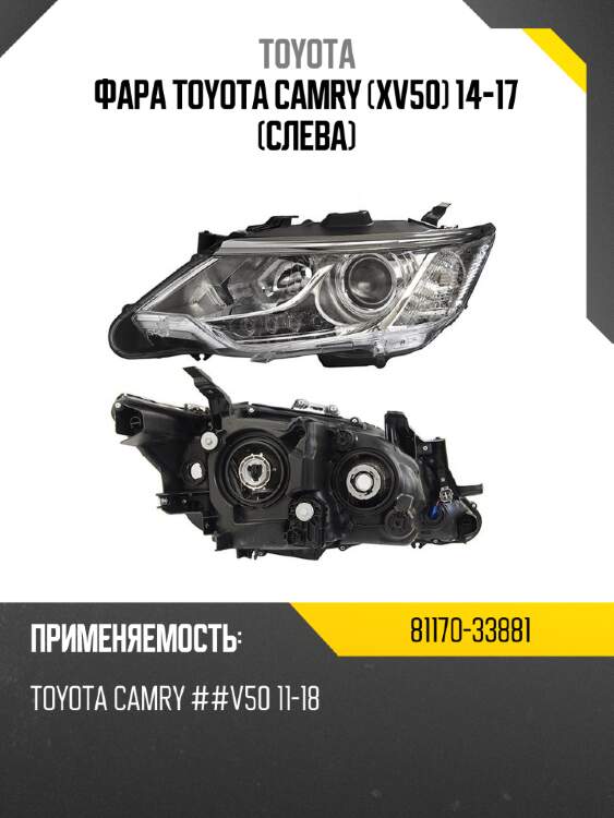 Фара toyota camry xv50 14-17 слева toyota 81170-33881