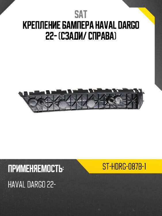 Крепление бампера haval dargo 22- сзади sat st-hdrg-087b-1
